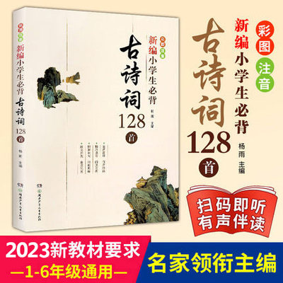 新编小学生必背古诗词128首