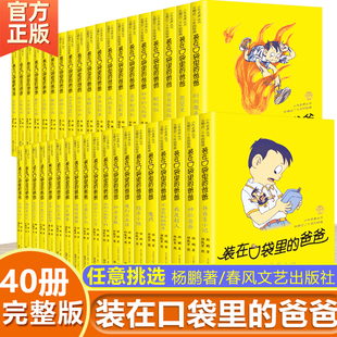 在口袋里 装 爸爸全套 二三四五六年级阅读课外书必儿童文学书籍老师推荐 童话故事读物杨鹏原著图书现货速发 正版 小学生经典 保障