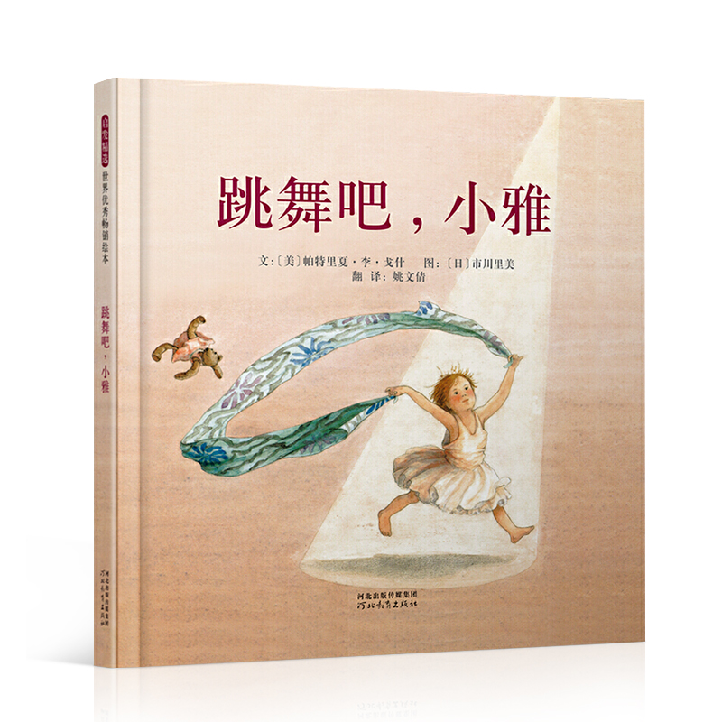 现货 精选世界畅销绘本 跳舞吧,小雅(精)儿童图画故事书籍启发 3~6岁宝宝适读早教启蒙坚持梦想勇往直前 送给有梦想的孩子绘本高性价比高么？