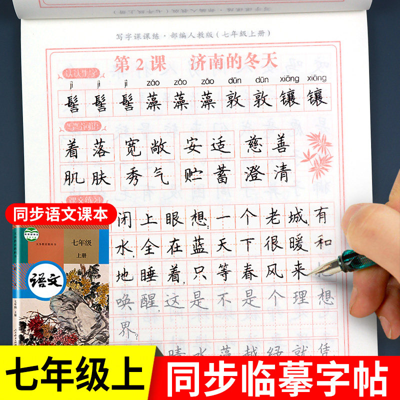 字帖练字楷书控笔训练初中一七年级下册专用语文课本同步字帖田英章