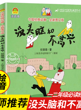 没头脑和不高兴二年级注音版绘本一二年级课外书必读老师推荐经典书目上下册彩图带拼音故事书任溶溶漫画版中国经典动画全新图文版
