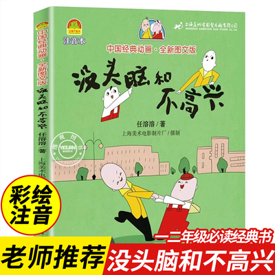没头脑和不高兴二年级注音版绘本一二年级课外书必读老师推荐经典书目上下册彩图带拼音故事书任溶溶漫画版中国经典动画全新图文版