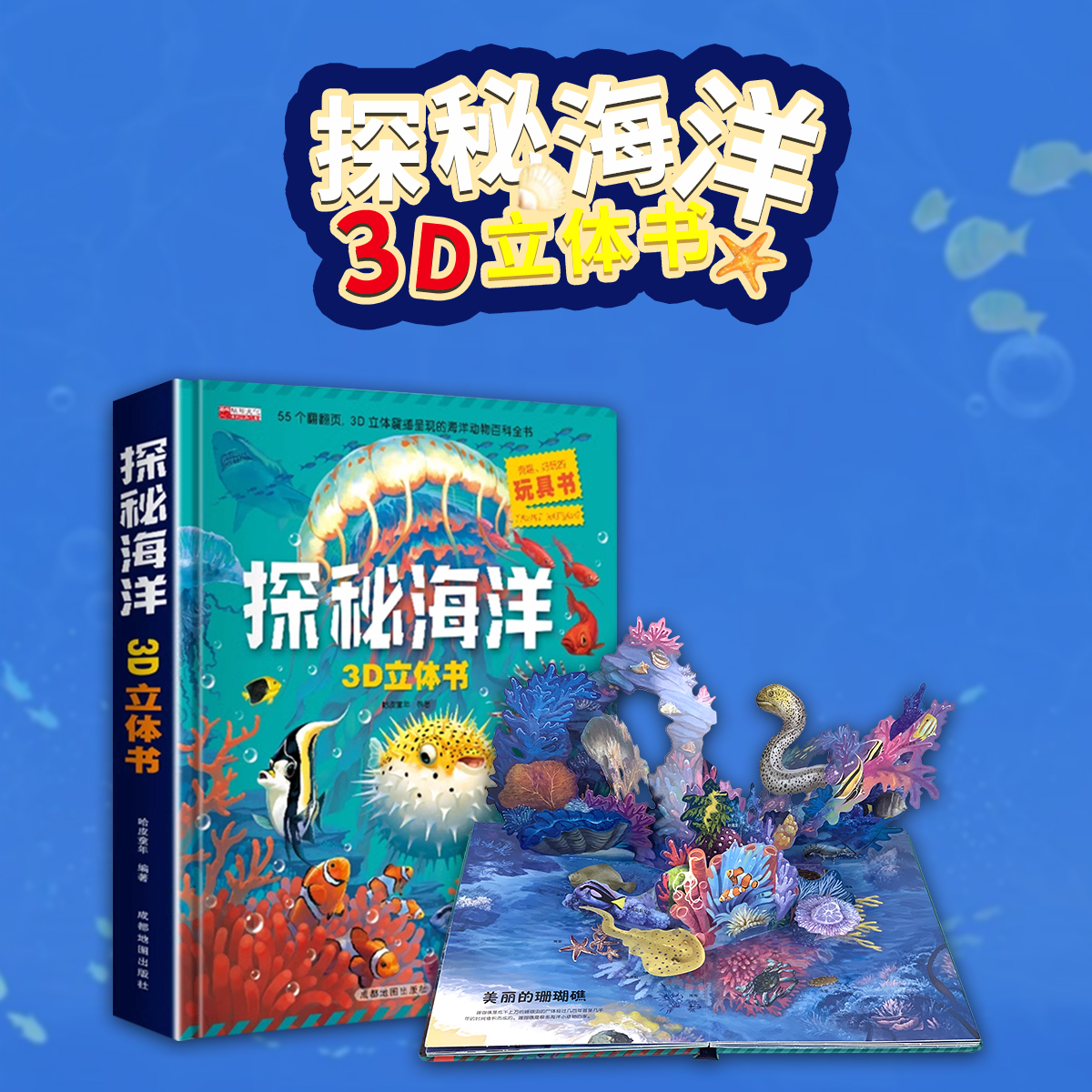 探秘海洋立体书儿童3d立体书翻翻书绘本故事书6-7-8-10岁以上孩子幼儿早教益智书籍动物大百科全书男女孩揭秘海底世界礼物趣味玩具