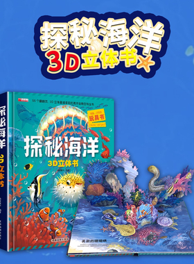 探秘海洋立体书儿童3d立体书翻翻书绘本故事书6-7-8-10岁以上孩子幼儿早教益智书籍动物大百科全书男女孩揭秘海底世界礼物趣味玩具