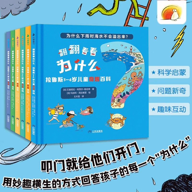 翻翻看看为什么 拉鲁斯3-6岁儿童奇趣百科全6册 自然百科全4册妙趣百科全4册翻翻设计增加孩子阅读的趣味性和求知欲给孩子的成长书