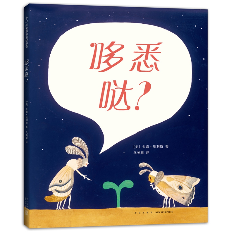 一本用虫子语言写成的书，2017凯迪克银奖