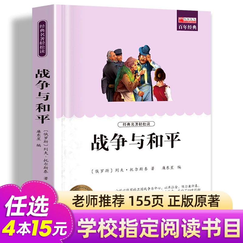 战争与和平复活正版完整版列夫托尔斯泰三部曲原著中文珍藏版世界经典名著文学小说小学生初高中课外阅读必读书籍畅销书排行榜读物 书籍/杂志/报纸 世界名著 原图主图