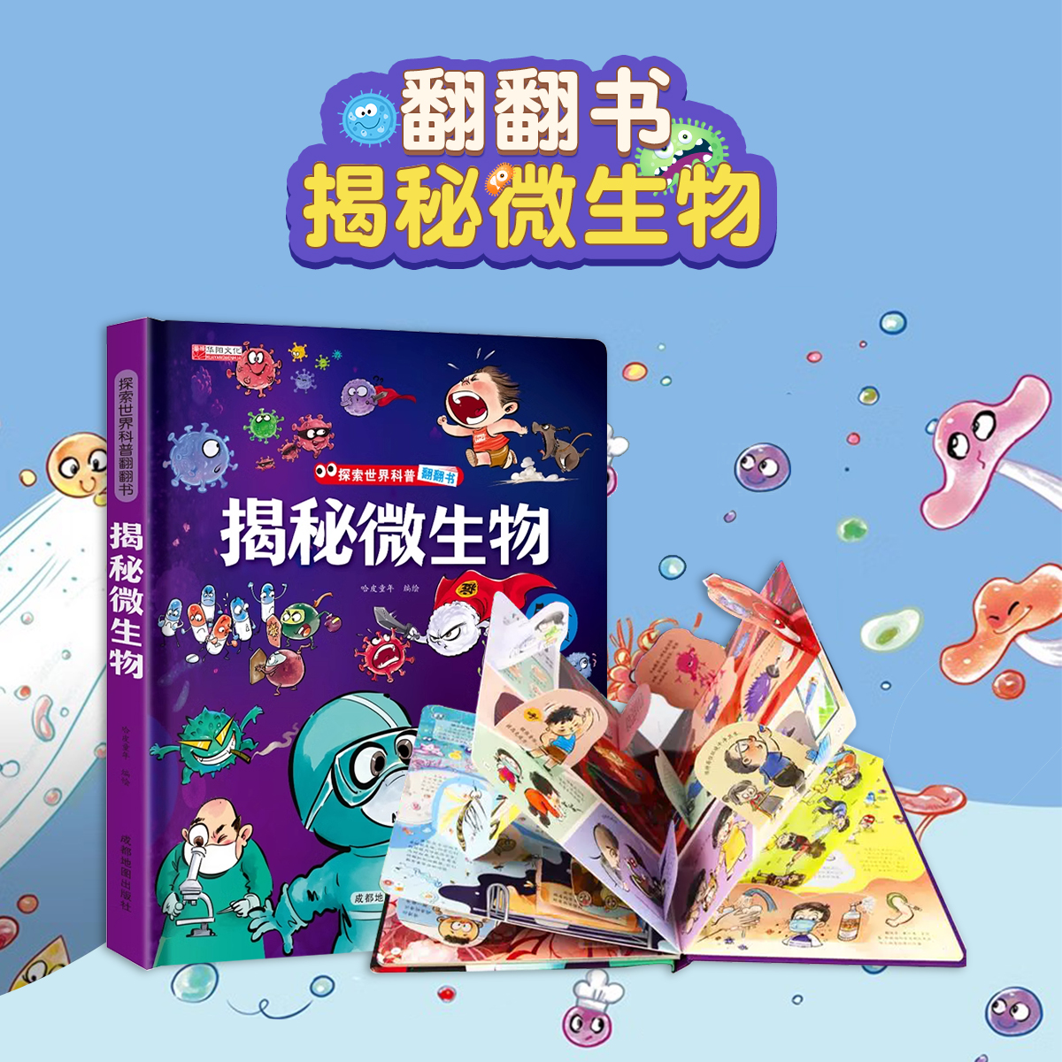 探索世界科普翻翻书 揭秘微生物细菌病毒揭秘系列儿童翻翻书立体书3d绘本故事书科普百科全书读物3-6岁及以上启蒙读物细病毒菌绘本
