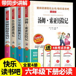 汤姆索亚历险记六年级下册快乐读书吧鲁滨逊漂流记六年级必读课外书尼尔斯骑鹅旅行记原著正版爱丽丝漫游奇境六年级下册必读书