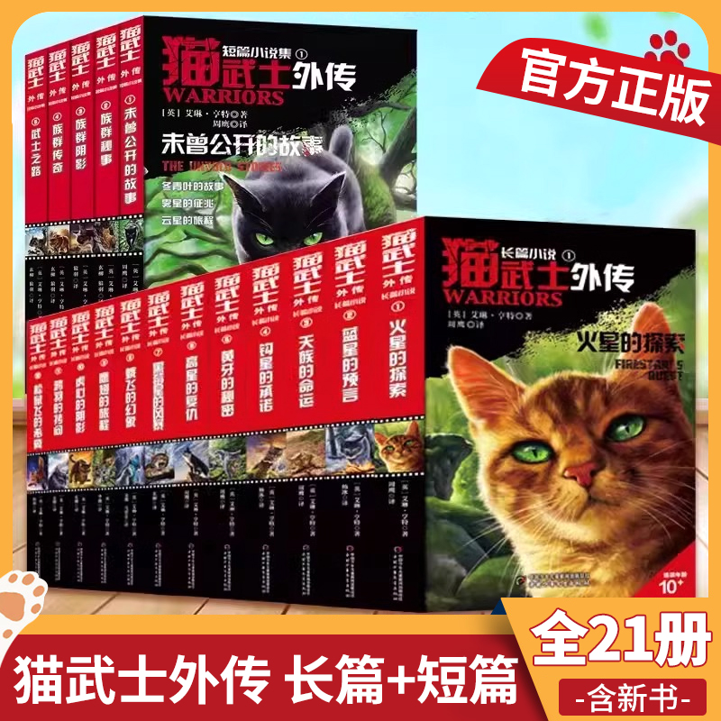 【新书】猫武士外传全套正版21册长篇+短篇小说 蓝星的预言火星的探索一星的忏悔番外小学生阅读课外书一二三四五六年级第一八部曲
