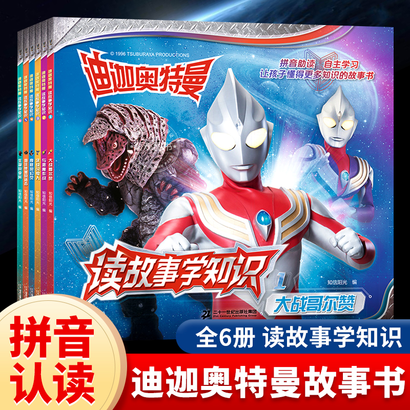 全套6册迪迦奥特曼读故事学知识