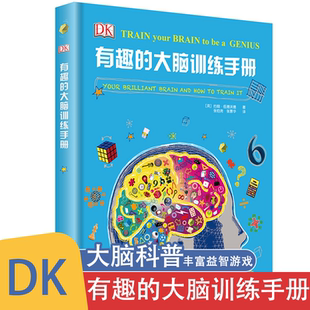 有趣的大脑训练手册 6-11岁儿童智力逻辑思维训练 dk百科全书全脑开发思维升级训练书智力潜能开发左右脑益智启蒙图书趣味游戏书籍