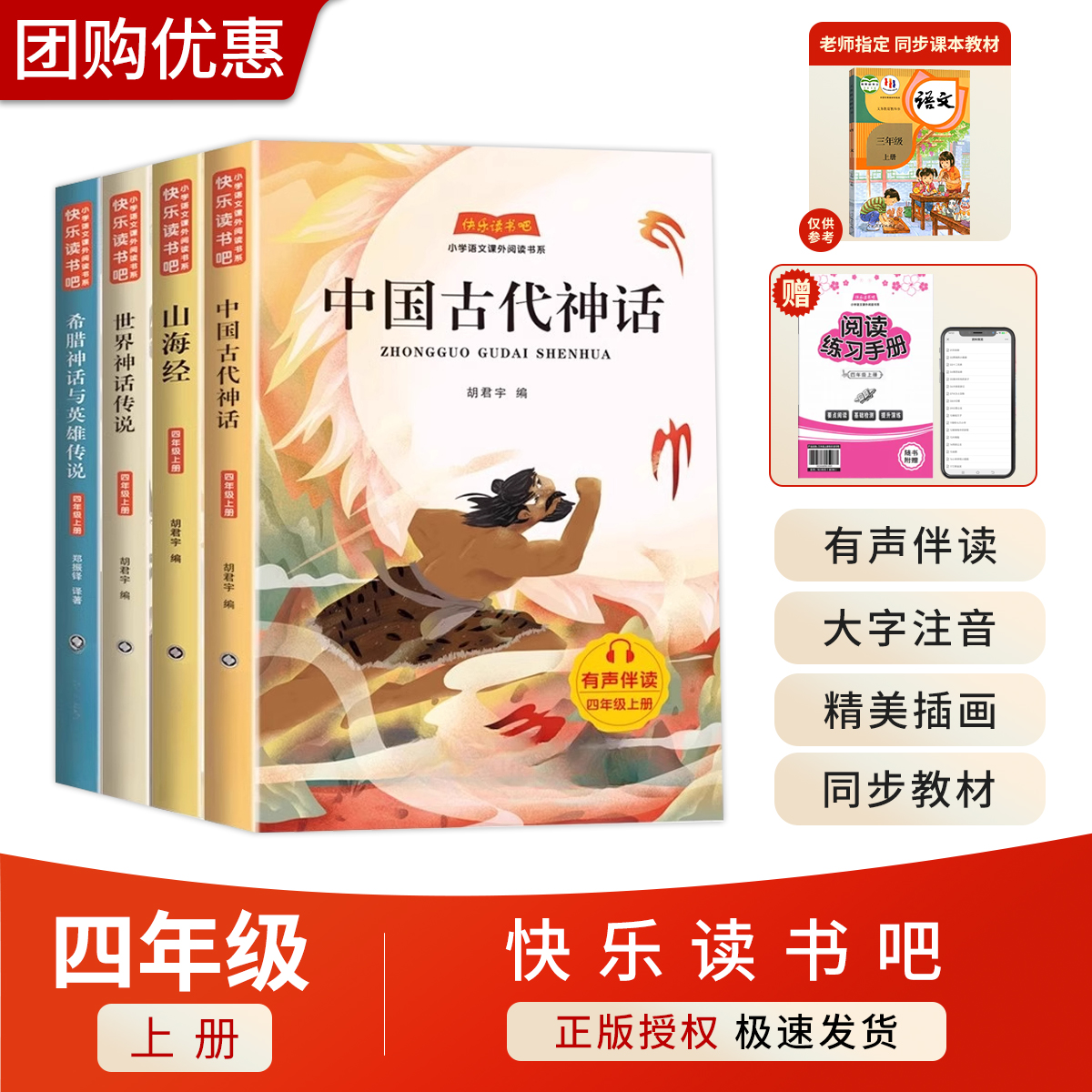 四年级上册 快乐读书吧 全套4册中国古代神话故事阅读课外书必读正版的书目四上4上书籍古希腊世界经典与英雄传说山海经小学生版