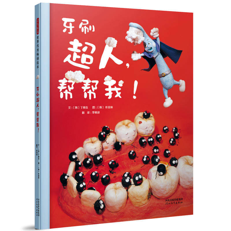 世界优秀畅销绘本牙刷超人帮帮我故事书3-4-5-6岁幼儿图画书籍亲子