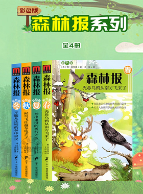 【学校指定】森林报春夏秋冬全四册正版三五六年级小学生课外阅读书籍必读四年级必读比安基原著完整版儿童故事书二十一世纪出版社