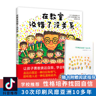 在教室说错了没关系 我不怕站到黑板前 孙俪推荐绘本  3-6-8周岁儿童早教启蒙图画书让孩子也爱上勇敢表达 幼儿情绪管理与性格培养