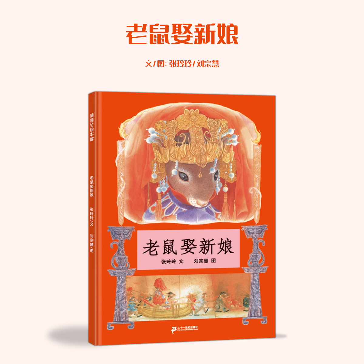 老鼠娶新娘幼儿经典民间童话故事