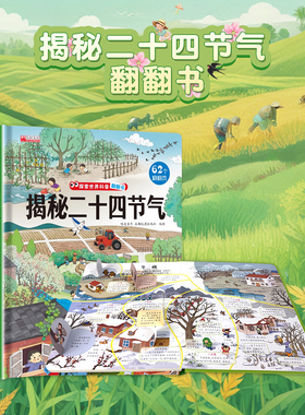 揭秘二十四节气探索世界科普翻翻书揭秘系列儿童3d立体书DF0到2-3-6-7-8-10岁以上宝宝绘本故事书幼儿园图书籍小学一二年级课外书