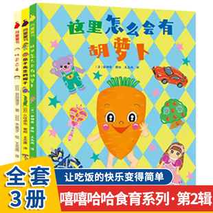 嘻嘻哈哈食育系列绘本第2辑全3册吐司忍者这里怎么会有胡萝卜茄子先生的帽子儿童健康饮食爱吃蔬菜不挑食让吃饭的快乐变得简单绘本
