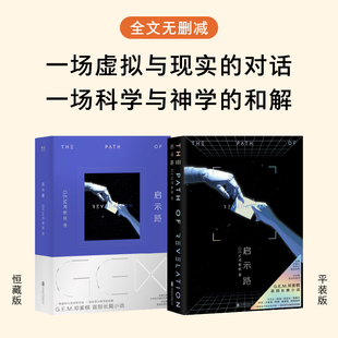 【现货速发 顺丰包邮】启示路 邓紫棋G.E.M.首部科幻小说 简体中文 北京联合出版平装版