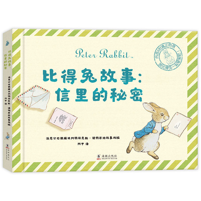 信里的秘密  教孩子写信 激发宝宝创造探索欲求知欲图画书 3-4-5-6岁