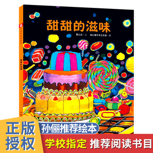 任选4本58元】甜甜的滋味 孙俪推荐硬壳绘本3-6岁幼儿园绘本阅读睡前故事书老师推荐儿童时代4一5儿童书籍1-2岁宝宝绘本0到3岁读物