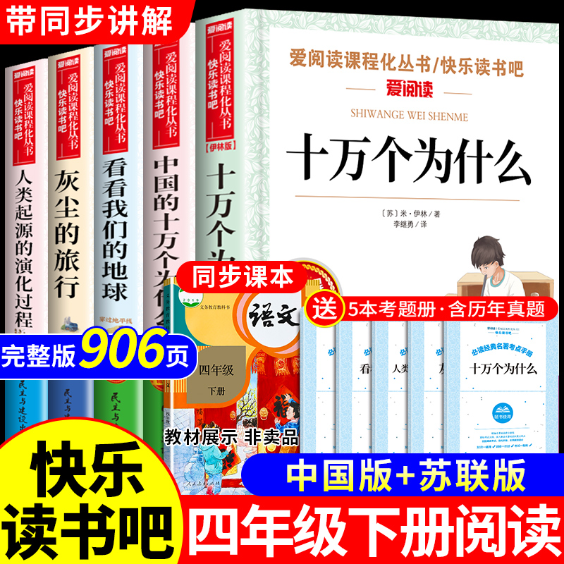 全套5册十万个为什么四年级下册阅读课外书必读的正版书目老师推荐快乐读书吧小学版苏联米伊林看看我们的地球李四光灰尘的旅行下-封面