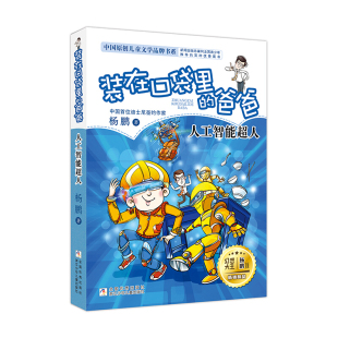 在口袋里 爸爸新品 杨鹏作品三四五六年级小学生课外书无注音8 12岁儿童文学故事书幽默校园成长系列小说 人工智能超人 装