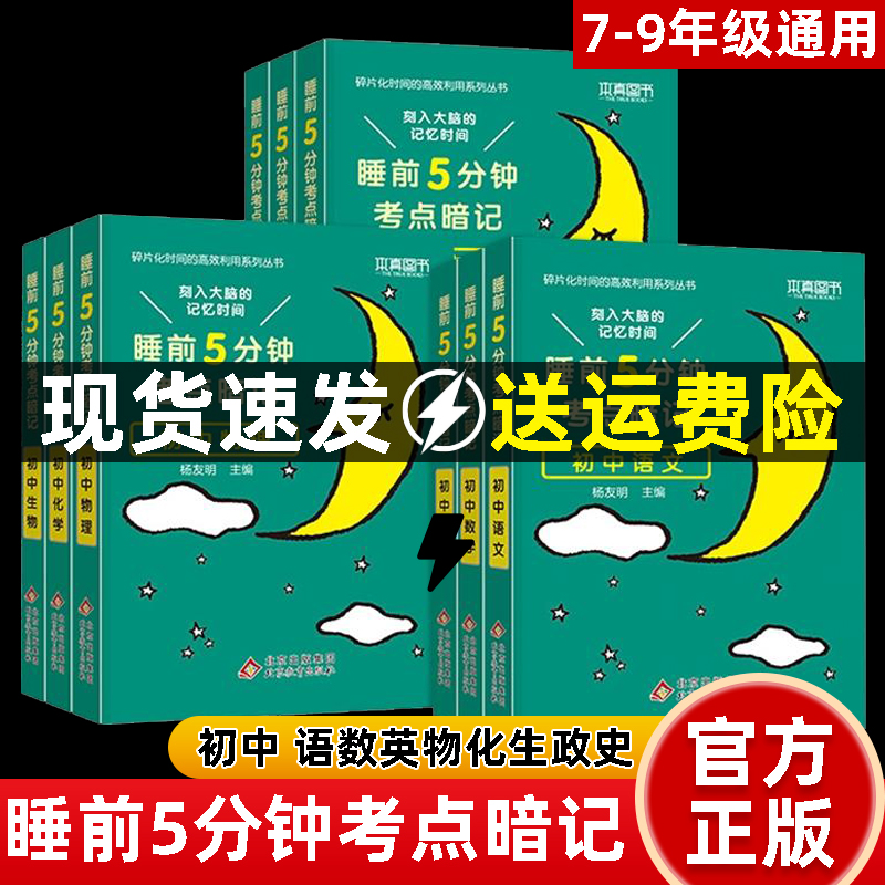 睡前五5分钟考点暗记初中通用语文数学英语物理化学生物道德历史地理本真图书教材同步知识考点速记提优辅导工具书-封面