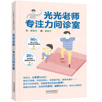 正版 光光老师专注力问诊室 培养儿童专注力 3-6-9岁幼儿园大班小学一二年级孩子提升专注力家长父母教育实用有效解决方法书籍