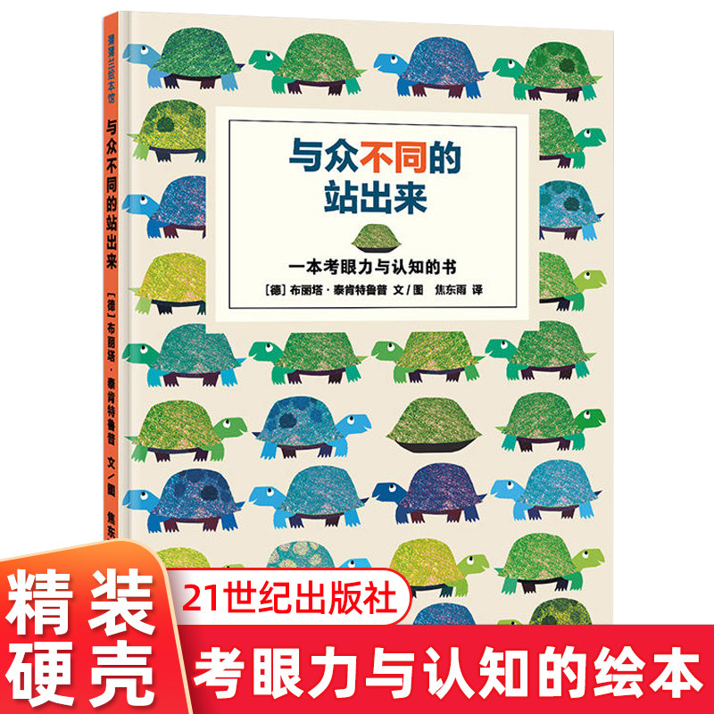 与众不同的站出来 儿童绘本3–6岁 早教书籍2一4幼儿园宝宝经典图书读物适合孩子阅读的书硬壳精装老师推荐的颜色形状启蒙认知绘本属于什么档次？