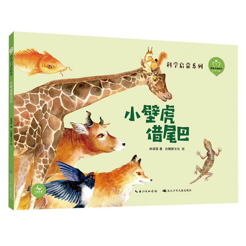 小壁虎借尾巴 彩图精装版陪孩子读绘本科学启蒙系列0-3-6岁幼儿绘本阅读 亲子大班中班小班启蒙早教读物必读幼儿园推荐宝宝图画书怎么看?