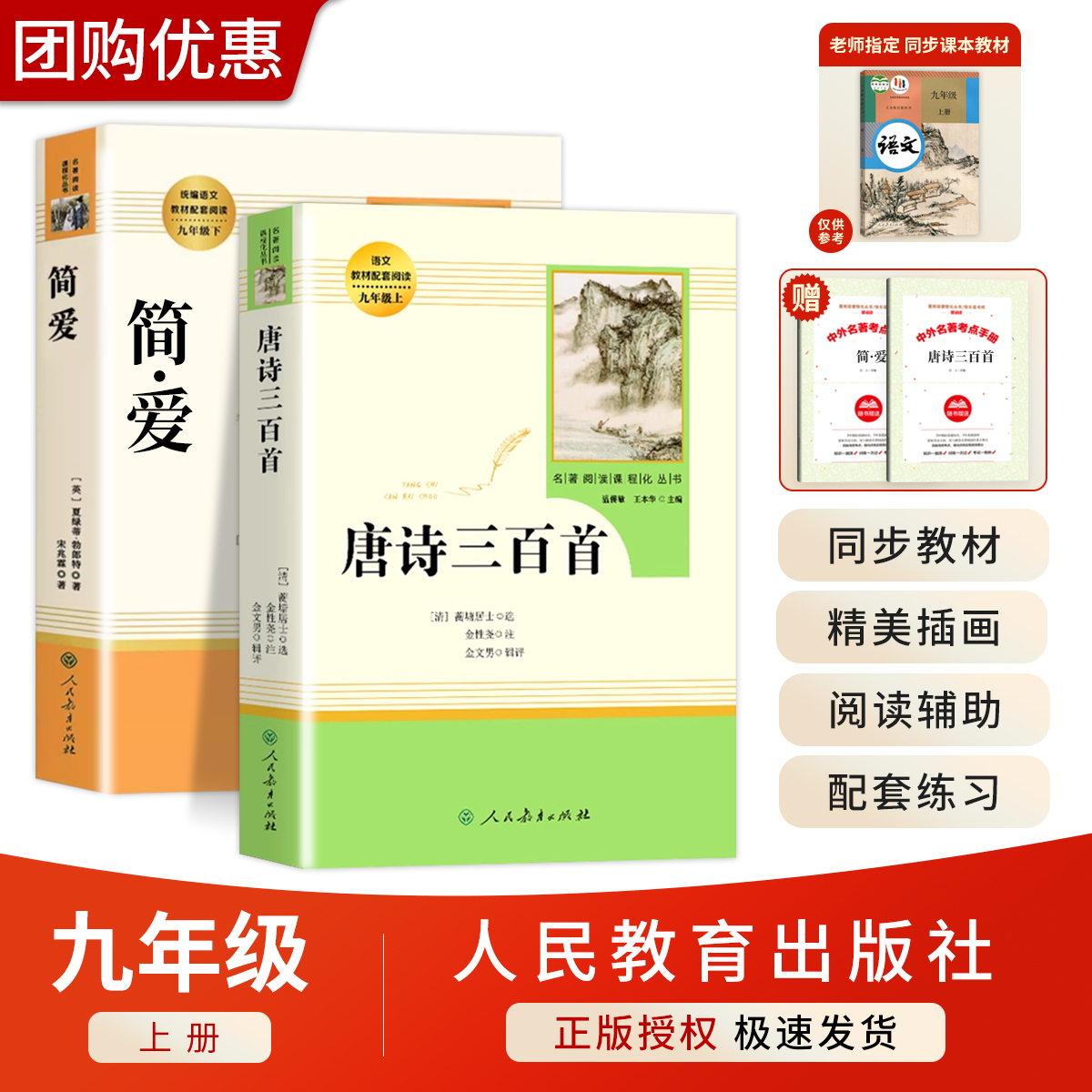 简爱唐诗三百首九年级上册原著正版人教版课外名著必读书人民教育出版社艾青诗选世说新语聊斋志异选读初三学生下册书籍初中生上册