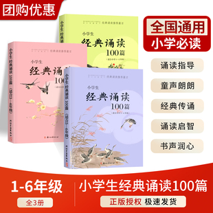 小學生經典 社 適合一二三四五六年級上下冊小學語文國學讀本通用必背古詩詞閱讀外拓展積累讀本100課浙江古籍出版 誦讀100篇老師推薦