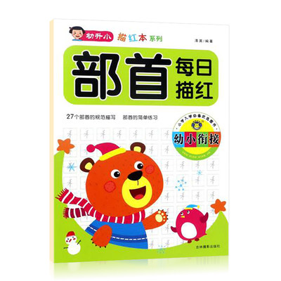 正版幼升小描红本系列 部首每日描红 幼小衔接 吉林摄影出版社 5-6-7-8岁周岁描红本宝宝练字必幼儿园推荐写字早教启蒙提升书法