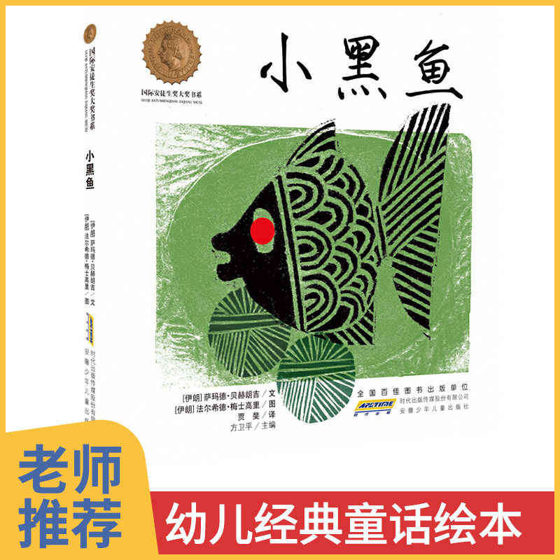 正版包邮小黑鱼儿童绘本硬壳精装3–6岁宝宝睡前故事书籍亲子共读趣味