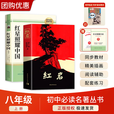 红星照耀八年级上册必读名著