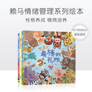 礼物早起 童书 赖马3册 绘本亲子绘本3 情商培养 精装 一天启发正版 6岁大小班宝宝适龄绘本勇敢小火车世界上最棒 性格养成