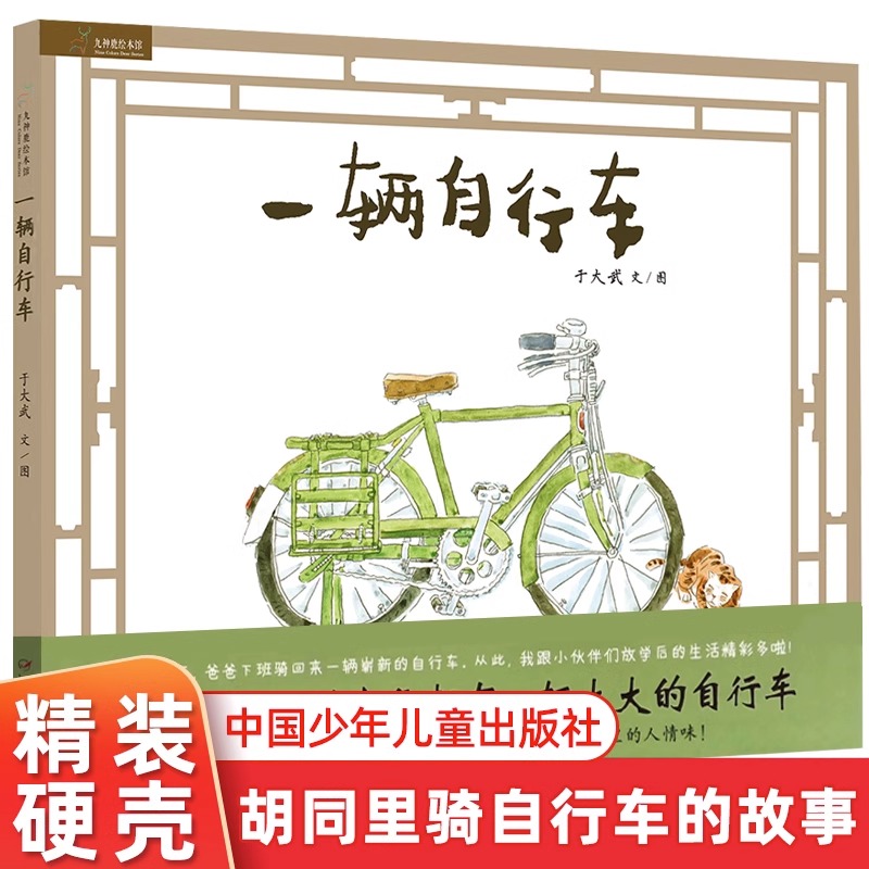 儿童硬壳绘本3–6岁九神鹿绘本馆一辆自行车幼儿故事书4一5幼儿园大中