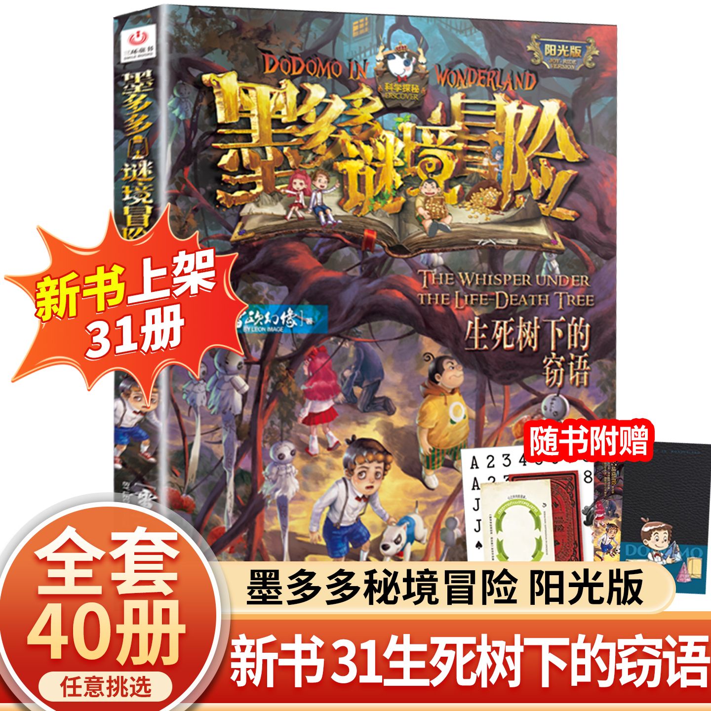新品上市】墨多多谜境冒险第31册生死树下的窃语全套正版阳光板漫画版原版旧迷境进阶迷书默全集墨多多谜境冒险第31册揭秘紫龙村
