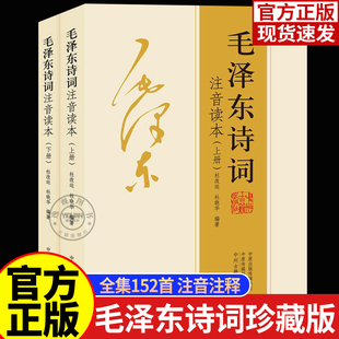 上下册全集毛主席语录朗诵选读本沁园春雪现代诗歌伟人诗集精选带释义中小学生红色经典 毛泽东诗词珍藏版 课外阅读 152首注音版