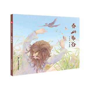 【任选3本55元】春山布谷 孙俪推荐硬壳绘本3-6岁幼儿园绘本阅读睡前故事书老师推荐儿童时代4一5儿童书籍1-2岁宝宝绘本0到3岁读物