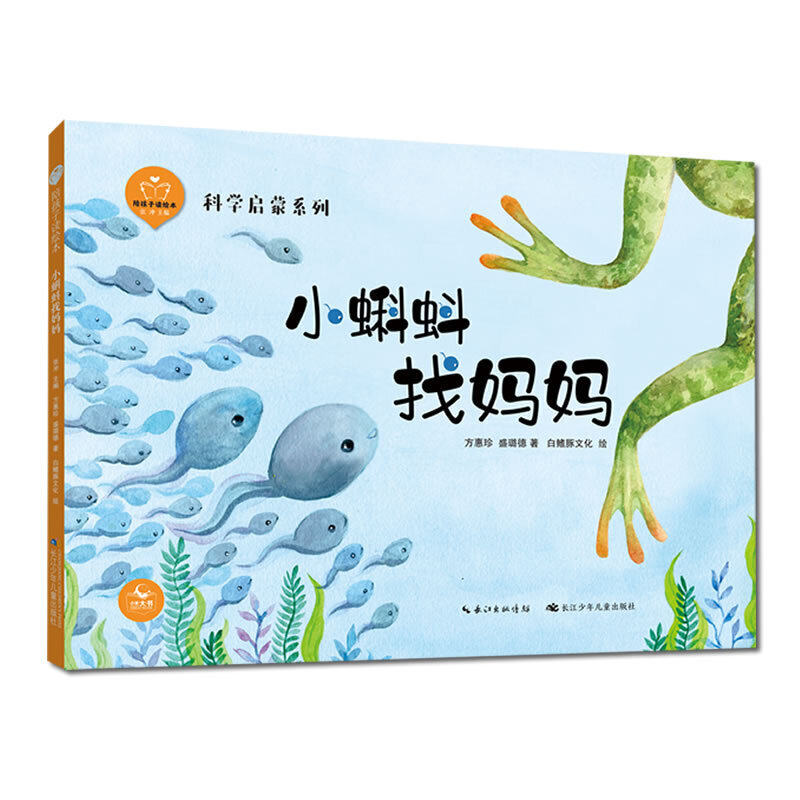 小蝌蚪找妈妈绘本方惠珍陪孩子读绘本科学启蒙系列中国儿童成长的经典童话故事精装绘本亲子阅读图画书2-5-6岁儿童睡前故事书高性价比高么？