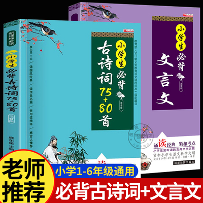 小学生必背古诗词75+80首+小学生必背文言文注音版 涵盖小学语文教材1-6年级所有必背篇目 1-6年级语文教材同步版