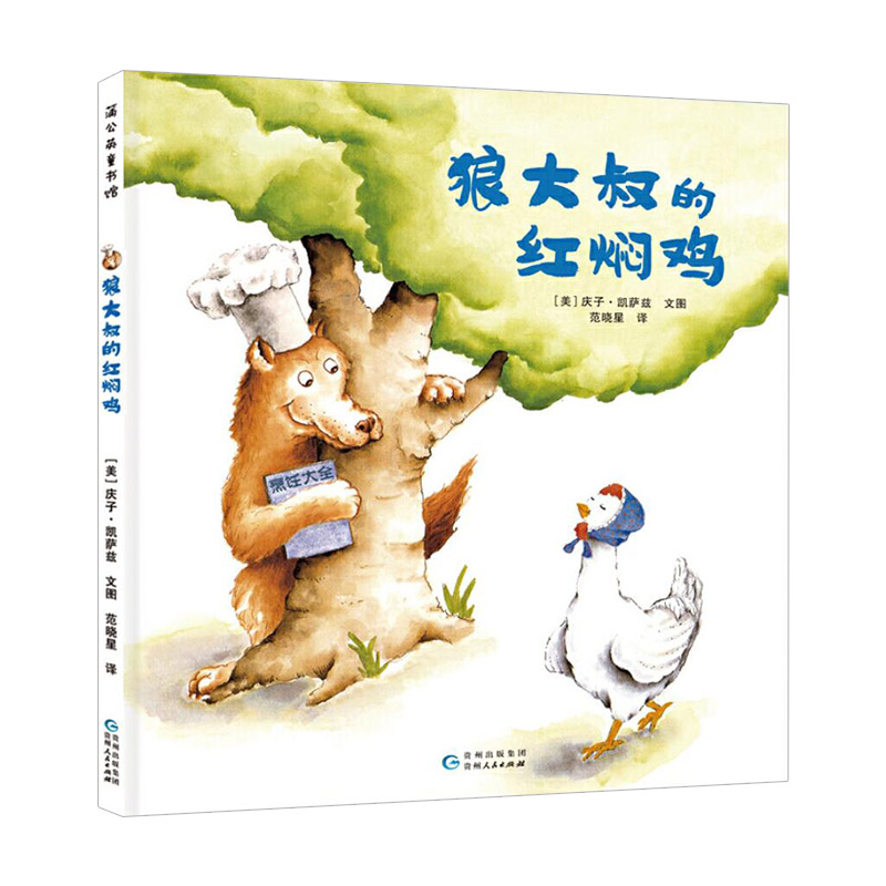 狼大叔的红焖鸡 适合3-6岁儿童图画书大师庆子·凯萨兹的上乘之作