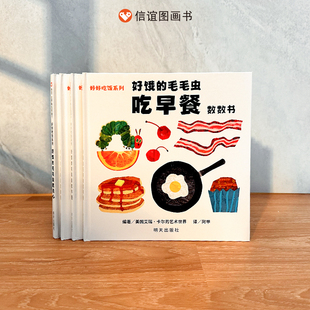 启蒙认知数数形状颜色反义词学习硬壳撕不烂纸板书牢固幼儿园 好好吃饭系列共4册英语启蒙纸板书美食认知绘本故事正版 好饿 毛毛虫