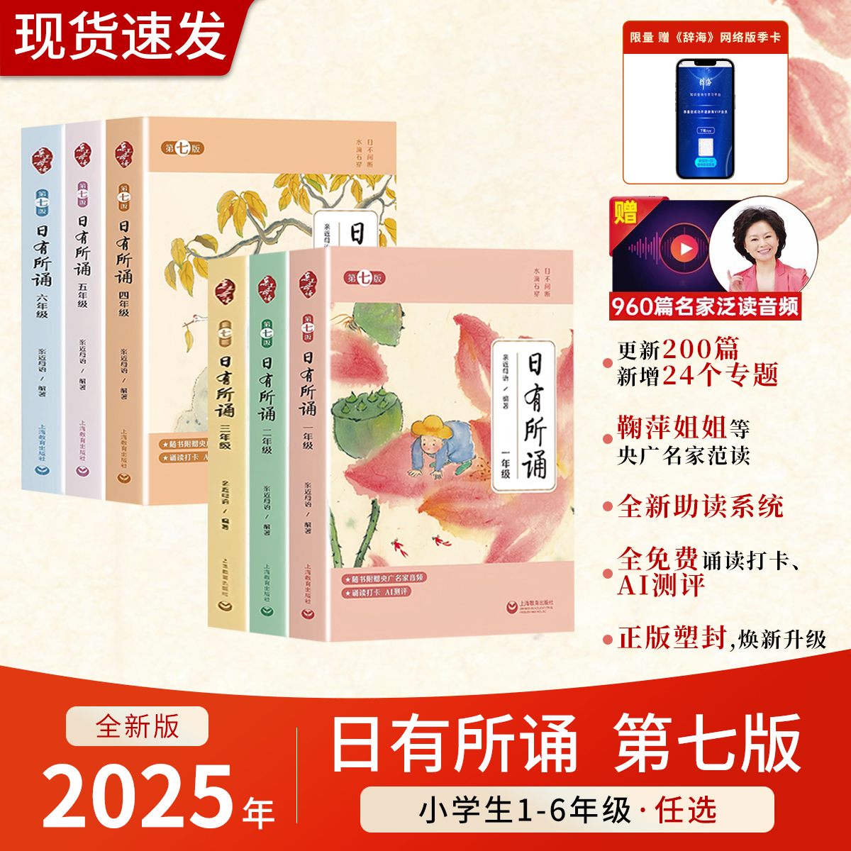 赠辞海网络版季卡】2025 日有所诵 第七版一二三四五六年级亲近母语注音通用学校力荐儿童诵读123456年级小学生课外阅读物每日晨读