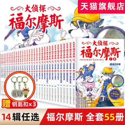 大侦探福尔摩斯探案集小学生版全套正版三四五六年级小学生课外阅读书籍必读儿童故事书全集青少年推理悬疑冒险小说读物儿童文学书