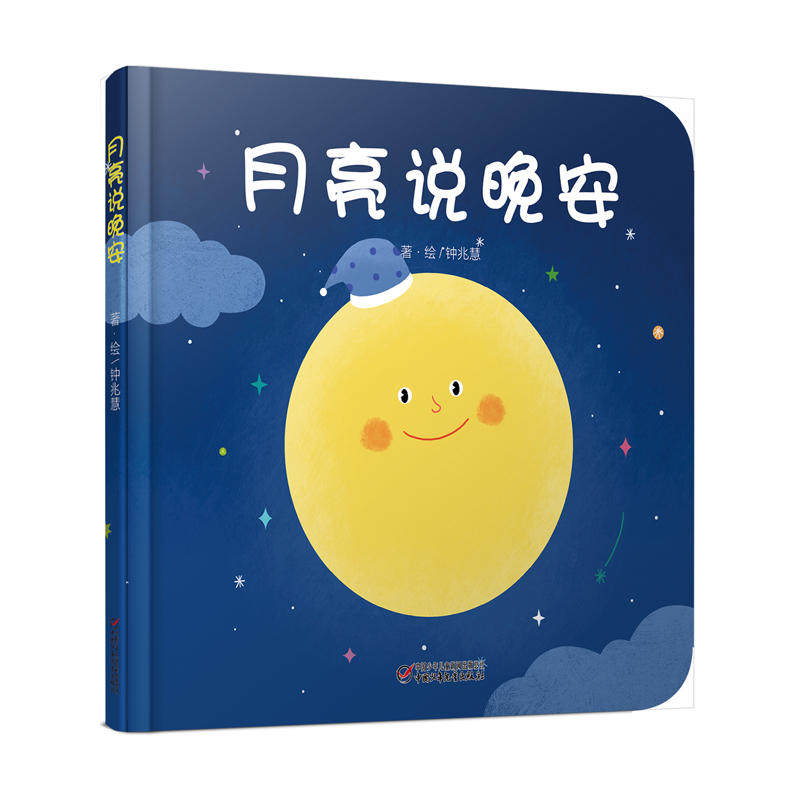 「睡前故事」月亮说晚安钟兆慧绘本精装硬皮图画故事书安然入睡睡眠姿势宝宝0-1-2-3-4岁低幼睡前亲子共读游戏互动睡不着故事书_虎窝淘