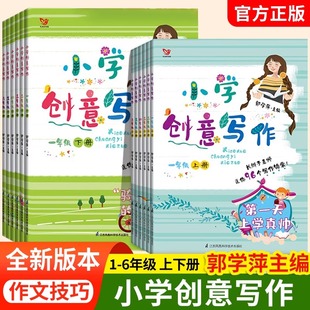 小學創意寫作郭學萍主編一二三年級四五六年級上冊下冊 6年級作文寫作技巧書語文閱讀素材書長辮子老師作者著課外寫作資料 小學生1